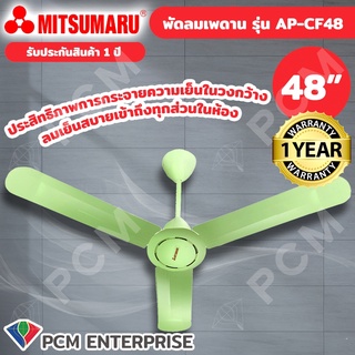 MITSUMARU [PCM] พัดลมเพดาน พัดลมใบปอ  48 นิ้ว รุ่น AP-CF48 รับประกันมอเตอร์ 3 ปี