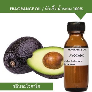 หัวเชื้อน้ำหอม 100% กลิ่นอะโวคาโด้ (AVOCADO) ปริมาณ 30 ML ใช้ผลิตสบู่ เครื่องสำอาง โลชั่น และอื่นๆ