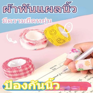 เทปผ้าพันแผลยืดหยุ่นป้องกันนิ้วมือสําหรับเล่นกีฬานักเรียน