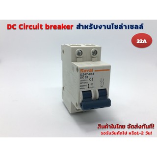 DC Circuit breaker 500V 32A 2P รุ่น DZ47-63Z -DC32 (Kayal) สำหรับงานโซล่าร์เซลล์ และ ไฟฟ้ากระแสตรง