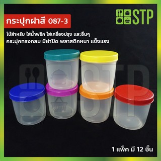 กระปุกน้ำพริก กระปุกกะปิ กระปุกพลาสติก กระปุกใสพลาสติก No.087-3 (แพ็ค 12 ชิ้น)