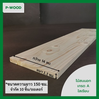 ไม้สน ไม้สนนอก ขนาด 1.1 x 14 ซม. ยาว 150 ซม. แผ่นไม้จริงไสเรียบ No.n0.5-6