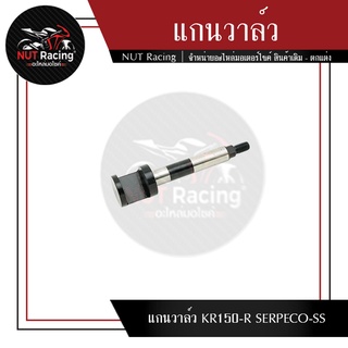 แกนวาล์ว KR150-R SERPECO-SS