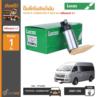 ปั๊มติ๊กในถังน้ำมัน ยี่ห้อ LUCAS สำหรับรถ TOYOTA COROLLA AE100 ปี 1995-2003 ขาใหญ่ (FP16490) (1ชิ้น)