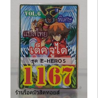 การ์ดยูกิ เลข1167 (เด็ค จูได VOL.6 ชุด E-HERO5) แปลไทย) แปลไทย