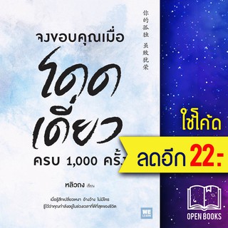 จงขอบคุณเมื่อโดดเดี่ยว ครบ 1,000 ครั้ง | วีเลิร์น (WeLearn) หลิวถง