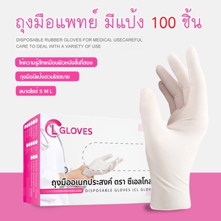 (มีแป้ง) ถุงมือยาง ถุงมือแพทย์ CL Gloves ถุงมือยางธรรมชาติ ถุงมือตรวจโรค CL Latex Glove Powder