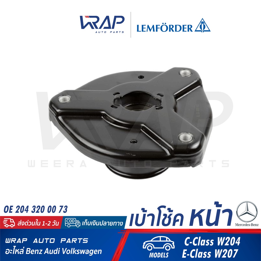 ⭐BENZ⭐ เบ้าโช้ค หน้า รุ่น W204 C204 W207 C207 | OE 204 320 00 73 |LEMFORDER 33292 01 |SWAG 10 92 8495 | ยางเบ้าโช๊ค โช๊ก
