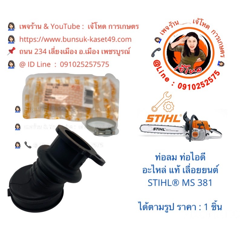 ท่อลม ท่อไอดี อะไหล่ แท้ เลื่อยยนต์ STIHL® MS 381 👩🏻‍🔧