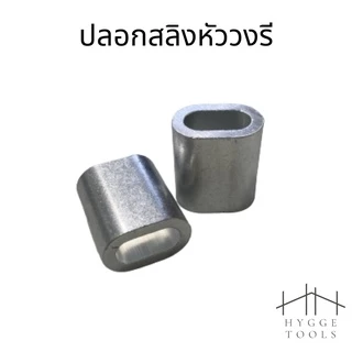 ปลอกอลูมิเนียม(แพคละ5ตัว) ปลอกสลิง ย้ำสายสลิง ปลอกอมิเนียมวงกลม สำหรับลวดสลิง 1 เส้น