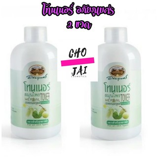 (2ขวด) โทนเนอร์ อภัยภูเบศร 200 ml Toner