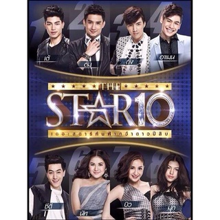 แผ่นดีวีดี (DVD) The Star 10 ค้นฟ้าคว้าดาว ปี 10 (4 แผ่น) มีเก็บเงินปลายทาง