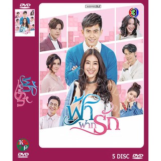 DVD ละครเรื่อง ฟ้าฝากรัก ( 5 แผ่นจบ ) ของพร้อมส่ง