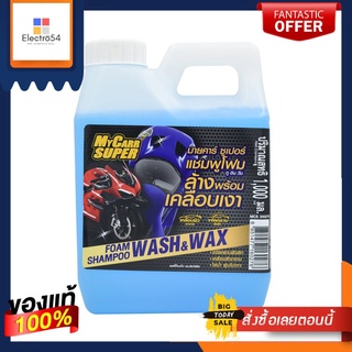 MYCARR แชมพูล้างรถพร้อมเคลือบเงา 1000 มลMYCARR SHAMPOO CAR WASH AND WAX 1000 ML.