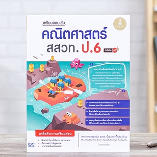 หนังสือ เตรียมสอบเข้ม คณิตศาสตร์ สสวท. ป.6 มั่นใจเต็ม 100 | หนังสือคณิตศาสตร์ ป.6