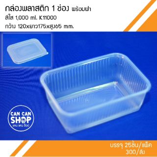 กล่องพลาสติกสีใส 1 ช่อง K11000 1,000Ml. (50ชุด)