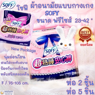 โค้ดลด 9.9 พร้อมส่ง❗ผ้าอนามัยแบบกางเกง โซฟี Sofy ฟรีไซส์ ห่อ2/ห่อ5ชิ้น ขนาด23-42นิ้ว ผ้าอนามัย โซฟี ใช้ดีใส่สบาย