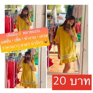 เสื้อแฟชั่นราคา 20 บาทจ้าา