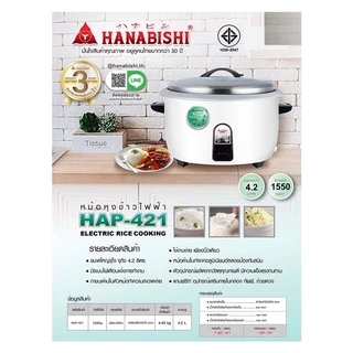 HANABISHI/SMARTHOME หม้อหุงข้าวไฟฟ้า รุ่น HAP-781 / HAP-561 / HAP-421 / HAP-361 / SM-CRC3500