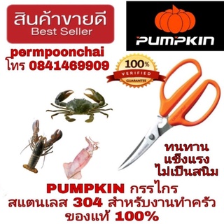 PUMPKIN กรรไกรสแตนเลส 304 ขนาด7นิ้ว ของแท้100%