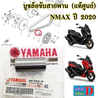 บูชล้อขับสายพาน (แท้ศูนย์) YAMAHA nmax ปี 2020 เอ็นแม็ก155