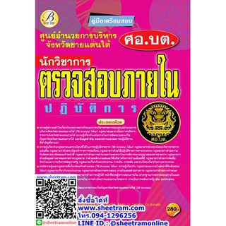 คู่มือเตรียมสอบ นักวิชาการตรวจสอบภายในปฏิบัติการ ศูนย์อำนวยการบริหารจังหวัดชายแดนภาคใต้ (ศอ.บต.) ปี 64 (TBC)