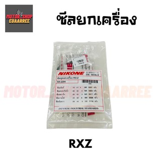 NIKONE ซีลชุดใหญ่ RXZ (BIK-004183)