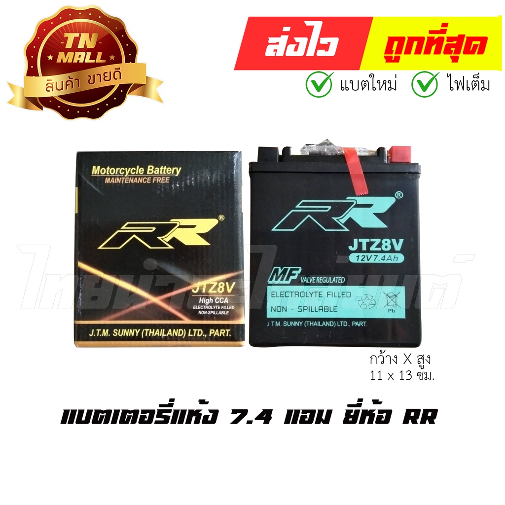 แบตเตอรี่แห้ง 7.4 แอม 12V ยี่ห้อ RR X-MAX300 CBR250 CBR300 VESPA GTS150 By ไทยนำอะไหล่ยนต์