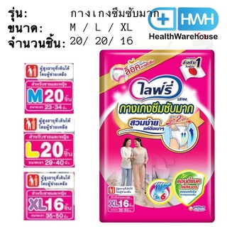 Lifree กางเกงซึมซับมาก แอนตี้แบค พลัส ไลฟ์รี่ ( M , L , XL ) 16 ชิ้น - 20 ชิ้น