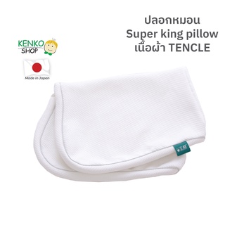 Kenko Shop ปลอกหมอนเนื้อผ้า Tencel สัมผัสนุ่มพร้อมดูดซับความชื้นดีเยี่ยม สำหรับหมอนรุ่น Super king pillow