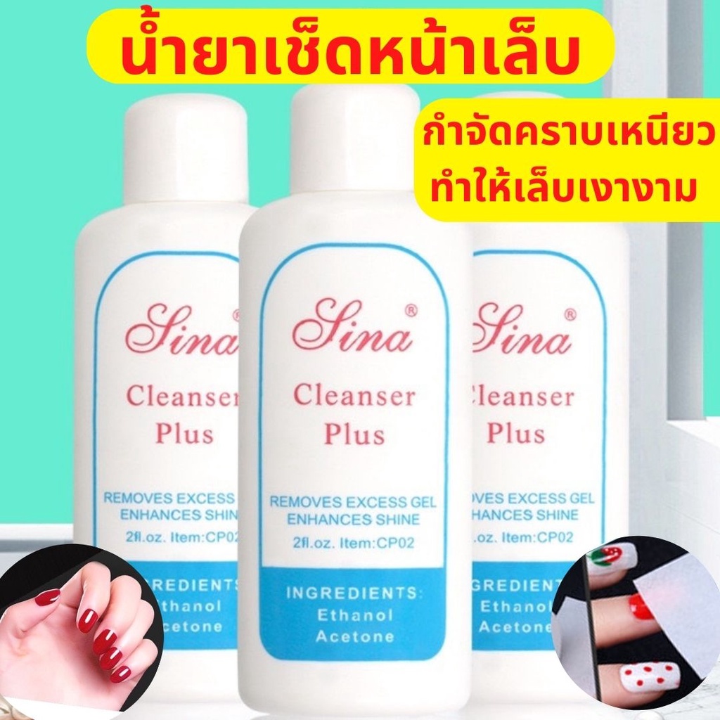 น้ำยาเช็ดหน้าเล็บ Sina Cleanser Plus น้ำยาเช็ดสีเจล เช็ดคราบเหนียวหลังทำเล็บ อุปกรณ์ทำเล็บ