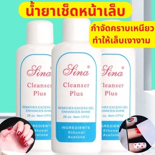 น้ำยาเช็ดหน้าเล็บ Sina Cleanser Plus น้ำยาเช็ดสีเจล น้ำยาเช็ดคราบเหนียวหลังทำเล็บ ให้เล็บดูเงางาม อุปกรณ์ทำเล็บ พร้อมส่ง