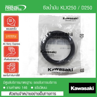 ซีลโช๊คหน้า และ ยางกันฝุ่นซีลโช๊คหน้า 1 ข้าง KLX250, D-tracker250, KLX300R แท้ตรงรุ่น 100% Kawasaki