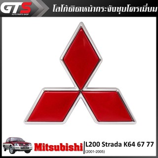 Logo โลโก้ ตราMitsubishi ติดหน้ากระจัง ของแท้ 1ชิ้น สีแดง+โครเมี่ยม สำหรับ Mitsubishi L200 Strada K64 67 77 ปี 2001-2005