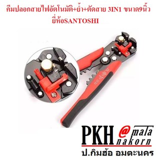 คีมปลอกสายไฟอัตโนมัติ+ย้ำ+ตัดสาย 3IN1 ขนาด 9 นิ้ว ยี่ห้อSANTOSHI จำนวน 1 อัน