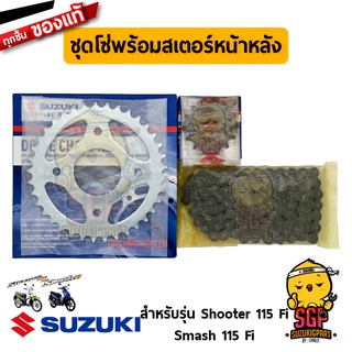 ชุดโซ่พร้อมสเตอร์หน้าหลัง (14/37/102) CHAIN &amp; SPROCKET SET แท้ Suzuki Shooter 115 Fi / Smash 115 Fi