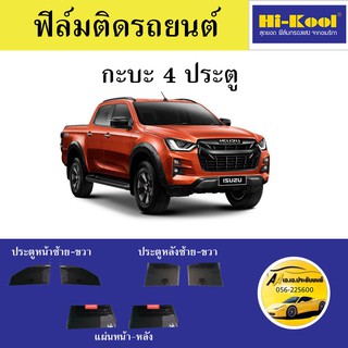 ฟิล์ม Hi Kool แผ่นหน้า MO15รอบคันMO5 ติดรถกะบะ 4ประตู ตัดเข้ารูป