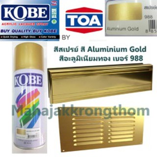 KOBE BY TOA สีสเปรย์สีทองอะลูมิเนียม Aluminium Gold 1 กระป๋อง เบอร์ 988 ขนาด400CC