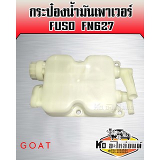 กระป๋องน้ำมันเพาเวอร์ หรือ กระป๋องเติมน้ำมันเพาเวอร์ ใช้สำหรับ รุ่น Fuso FN627