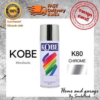 สีสเปรย์ KOBE ( โกเบ ) สีโครเมี่ยมเงิน CHROME #K80 400cc  สีแท้ พ่นง่าย จาก TOA