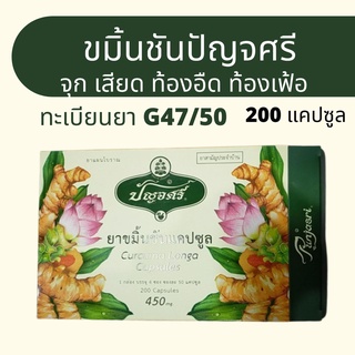 ขมิ้นชันปัญจศรี 200 แคปซูล จุก เสียด ท้องอืด ท้องเฟ้อ