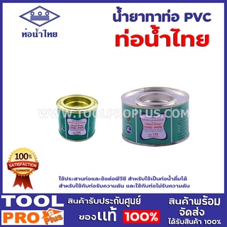 น้ำยาทาท่อ pvc ท่อน้ำไทย 50g,100g ใช้ประสานท่อและข้อต่อพีวีซี สำหรับใช้เป็นท่อน้ำดื่มได้ สำหรับใช้กับท่อรับความดัน