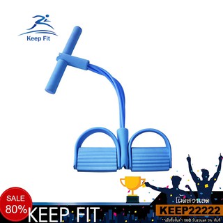 Keep Fit  ยางยืดออกกำลังกาย อุปกรณ์กีฬาออกกำลังกายอเนกประสงค์ แบบ 4 เส้น