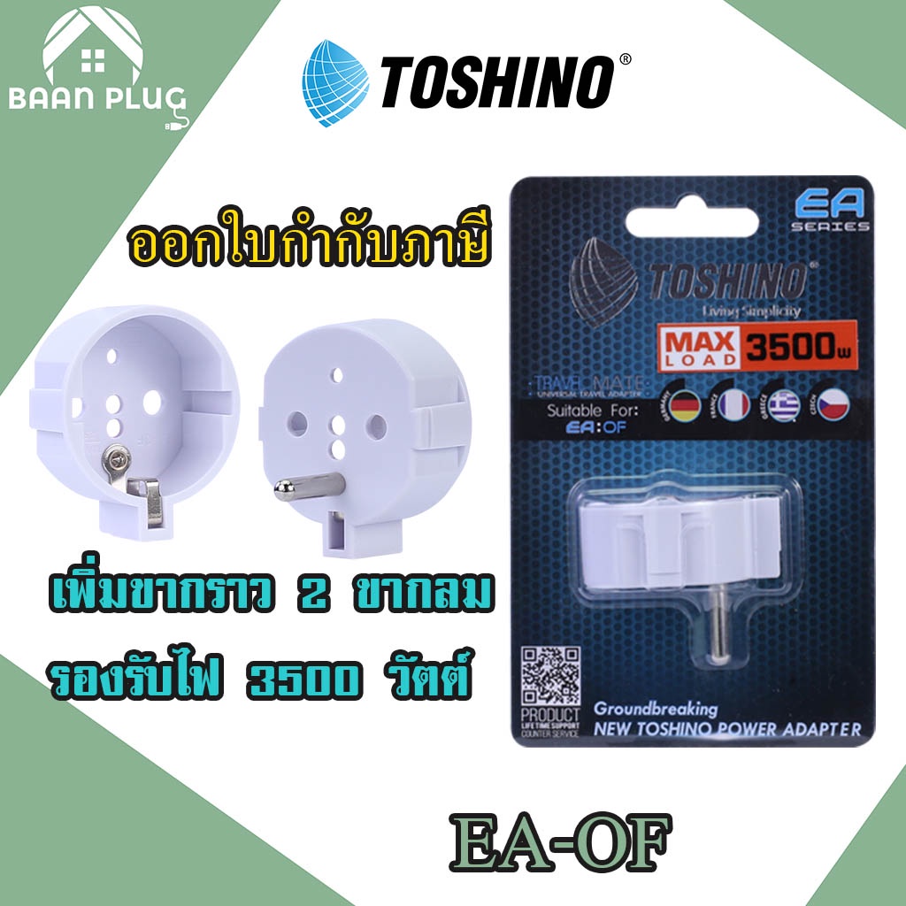 ‼️ ส่งของทุกวัน  ปลั๊กแปลง 3 ขา แบบ 2 ขาแบน 1 ขากลม ยี่ห้อ Toshino รุ่น EA-B รองรับไฟ 3500 วัตต์