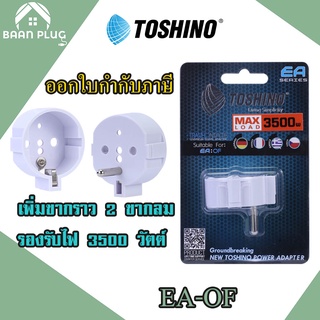 ‼️ ส่งของทุกวัน ตัวเพิ่มกราวด์ปลั๊กขากลม 2 ขา เป็น 3 ขา ยี่ห้อ Toshino รุ่น EA-OF รองรับไฟ 3500 วัตต์