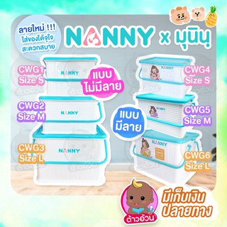NANNY กล่องหูหิ้วใส่ของอเนกประสงค์ NANNY มีฝาปิดล็อคได้ กันฝุ่น ไร้กลิ่น ผลิตจากพลาสติกเกรด A ไซส์ S/M/L (CWG01)