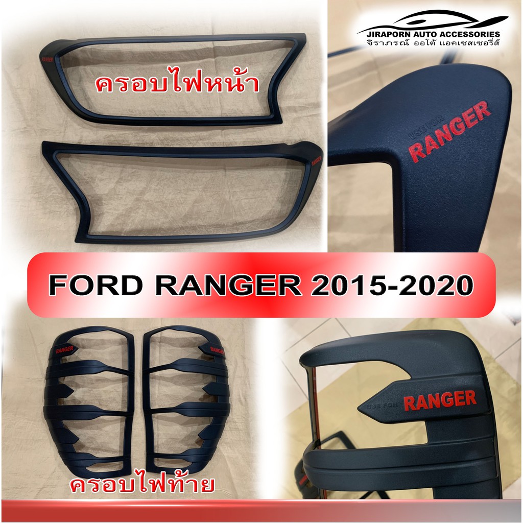 ครอบไฟหน้า ครอบไฟท้าย  Ford ranger 2015-2019 ดำด้าน ผิวดำ โลโก้ Ranger แดง