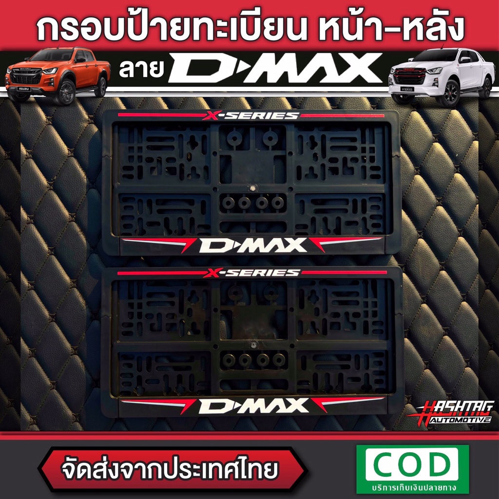 กรอบป้ายทะเบียน ลาย ISUZU D-MAX หน้า-หลัง สำหรับรถ D-MAX ใส่ได้ทุกรุ่น พร้อมน็อตสำหรับติดตั้งครบชุด