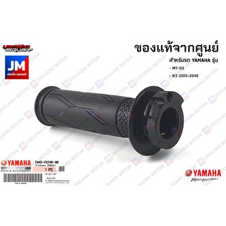 ชุดปลอกคันเร่ง ปลอกแฮนด์สีเทา แท้ศูนย์ YAMAHA MT-03, R3 2015-2019