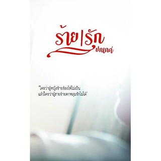 ร้ายรัก BB1/ ปกเกศ / ใหม่